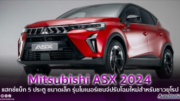 Mitsubishi ASX 2024