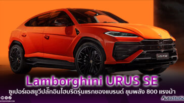 Lamborghini Urus SE