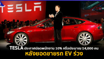 Tesla ปลดพนักงาน