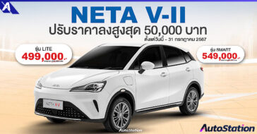 NETA V-II ปรับลดราคาพิเศษ