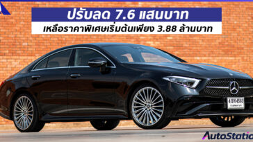 Mercedes-Benz CLS 220 d AMG Premium ปรับลดราคา