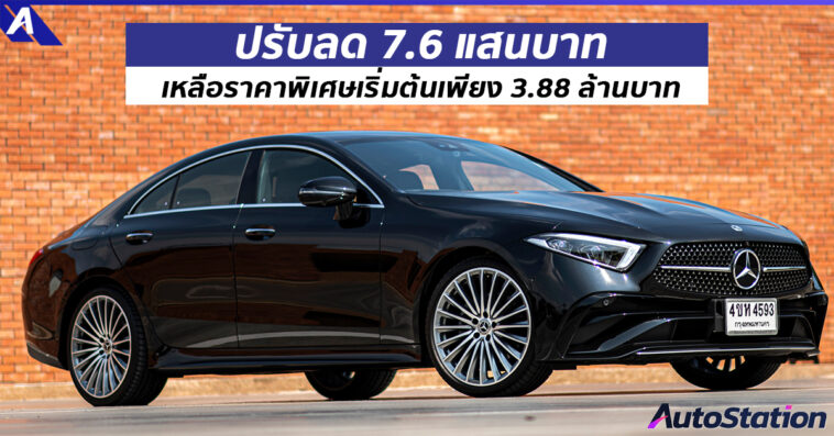 Mercedes-Benz CLS 220 d AMG Premium ปรับลดราคา