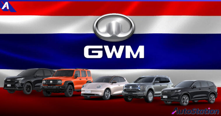 เกรท วอลล์ มอเตอร์ ประเทศไทย