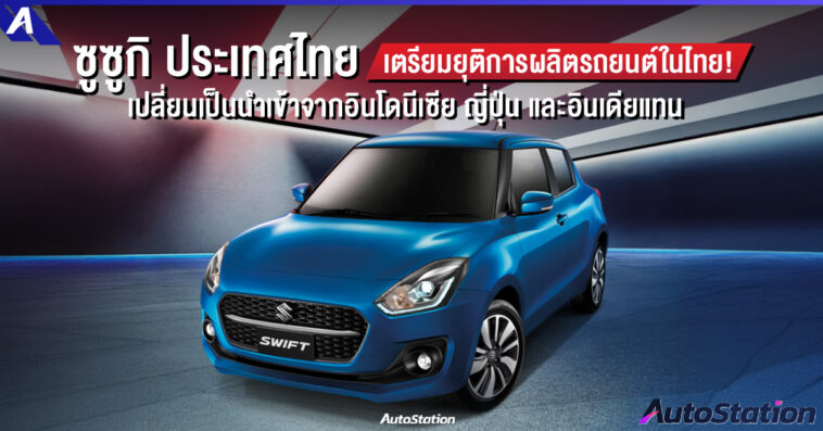 Suzuki ปิดโรงงานการผลิตในไทย