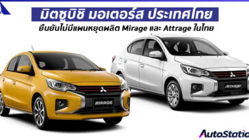 Mirage และ Attrage