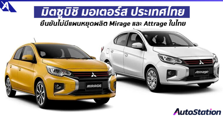Mirage และ Attrage