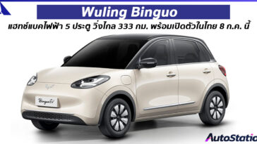 Wuling Binguo 2024