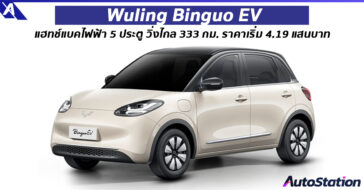 Wuling Binguo EV