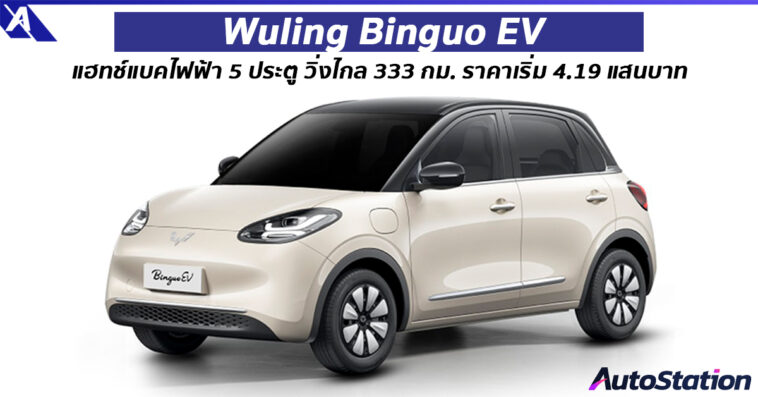 Wuling Binguo EV