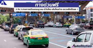 ทางด่วนฟรี