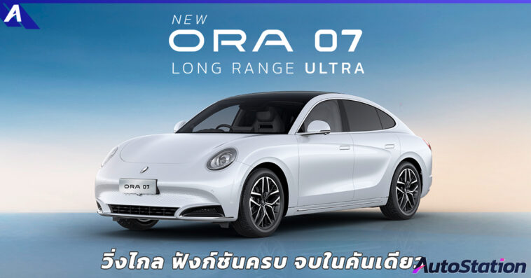 ORA 07 LONG RANGE ULTRA
