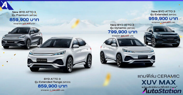 BYD ATTO 3 ปรับลดราคา