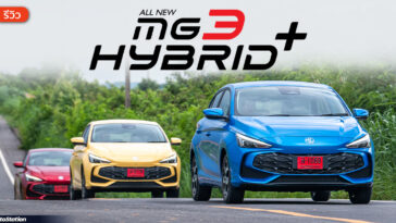 รีวิว All-New MG3 Hybrid+