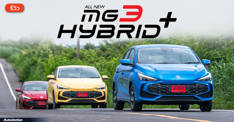 รีวิว All-New MG3 Hybrid+