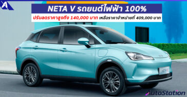 NETA V ปรับลดราคา