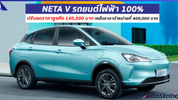 NETA V ปรับลดราคา