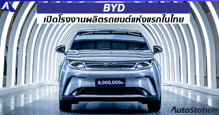 BYD เปิดโรงงานผลิตรถในไทย
