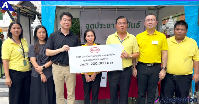 บริษัท บีวายดี ออโต้ จำกัด มอบเงินรช่วยเหลือ