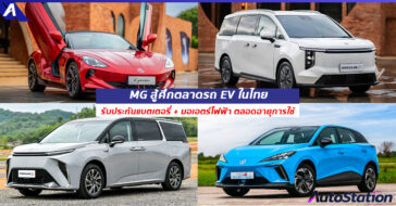 เอ็มจี รับประกันแบตเตอรี่ตลอดอายุการใช้งาน