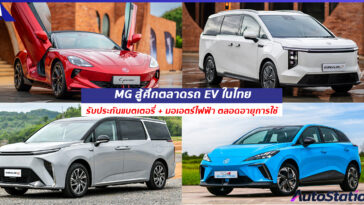 เอ็มจี รับประกันแบตเตอรี่ตลอดอายุการใช้งาน