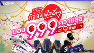 ศูนย์บริการโตโยต้า ก้าวสู่ฟีลดีๆ มอบ 999 ความสุข ลุ้นของรางวัลกว่า 9 ล้านบาท