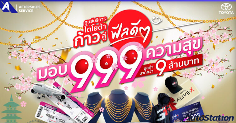 ศูนย์บริการโตโยต้า ก้าวสู่ฟีลดีๆ มอบ 999 ความสุข ลุ้นของรางวัลกว่า 9 ล้านบาท