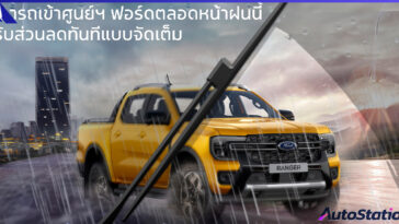 แคมเปญหน้าฝนรถแกร่งทุกเส้นทาง