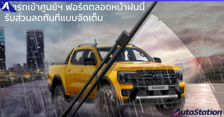 แคมเปญหน้าฝนรถแกร่งทุกเส้นทาง