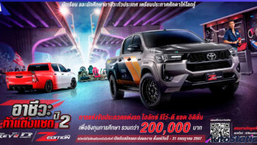 อาชีวะ ท้า แต่ง แซด กับไฮลักซ์ รีโว่-ดี แซด อิดิชั่น ปี 2