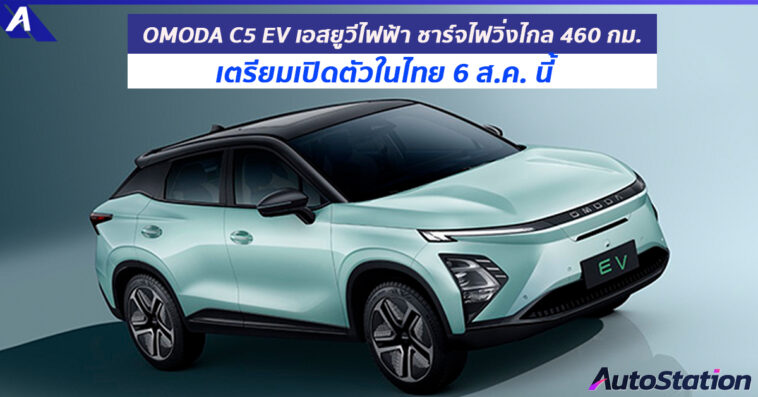 OMODA C5 EV