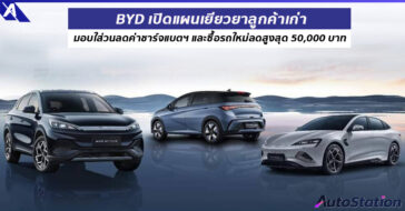 BYD เปิดแผนเยียวยาลูกค้าเก่า
