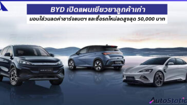 BYD เปิดแผนเยียวยาลูกค้าเก่า