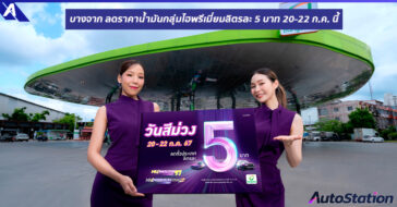 บางจากลดราคาน้ำมัน