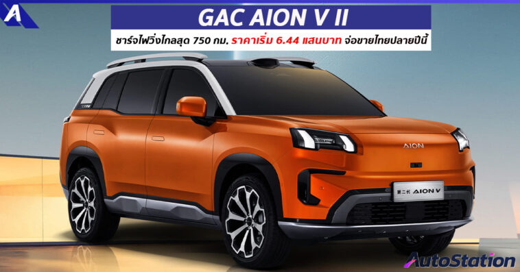 GAC AION V II
