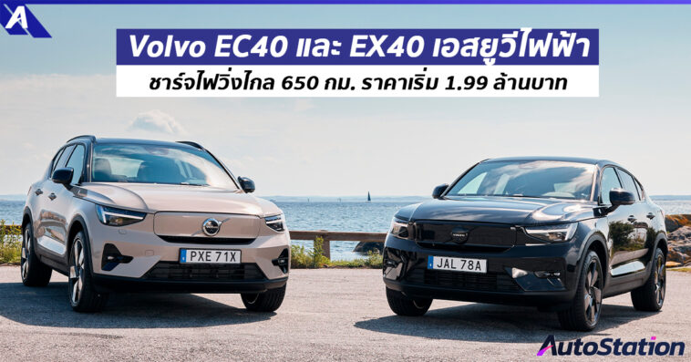 Volvo EC40 และ EX40