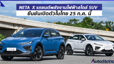 NETA X รถยนต์พลังงานไฟฟ้าสไตล์ SUV