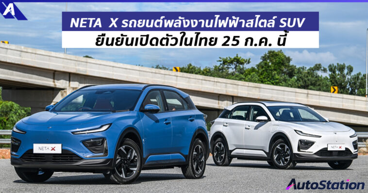 NETA X รถยนต์พลังงานไฟฟ้าสไตล์ SUV