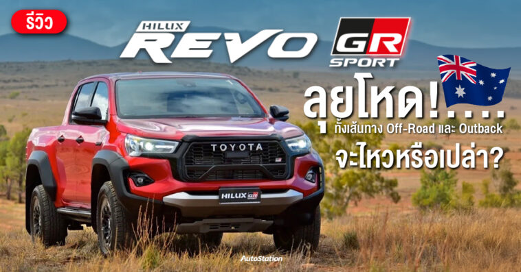 Toyota REVO GR Sport