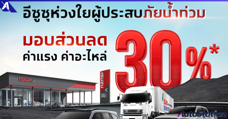 อีซูซุช่วยเหลือน้ำท่วม