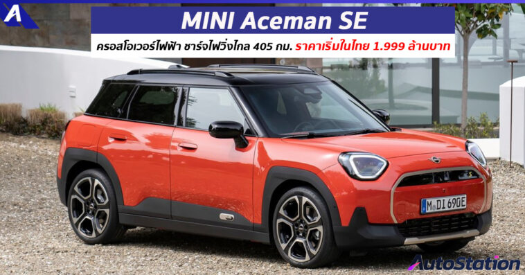 MINI Aceman SE