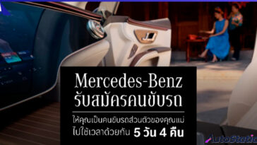 Mercedes-Benz แคมเปญ Momcation