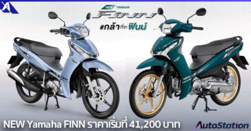 ยามาฮ่า ฟินน์ ใหม่! #กล้าที่จะฟินน์