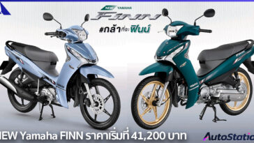 ยามาฮ่า ฟินน์ ใหม่! #กล้าที่จะฟินน์