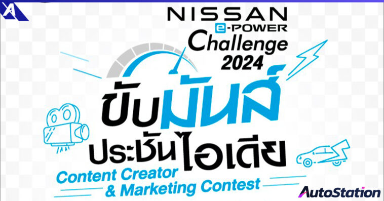Nissan e-POWER Challenge 2024