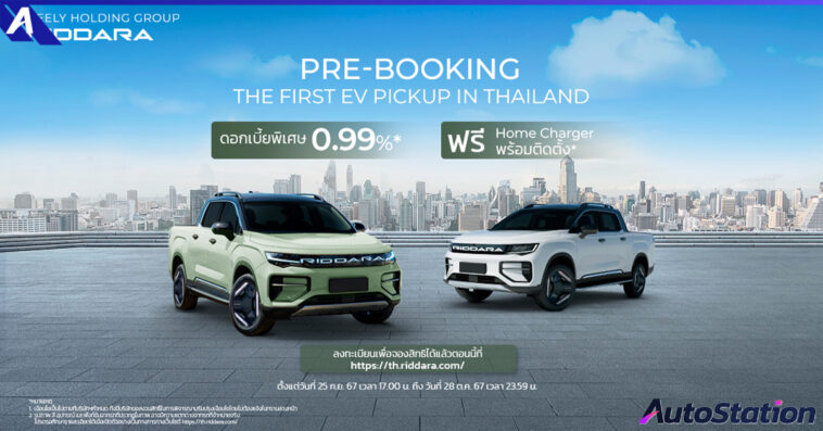 RIDDARA เปิดรับจอง PRE-BOOKING