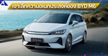 เจาะลึกความอเนกประสงค์ของ BYD M6
