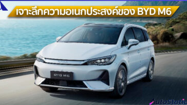 เจาะลึกความอเนกประสงค์ของ BYD M6