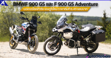BMW F 900 GS และ F 900 GS Adventure