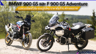 BMW F 900 GS และ F 900 GS Adventure