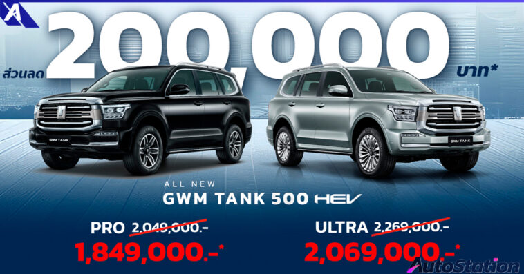 GWM TANK 500 HEV ปรับลดราคาจำหน่าย